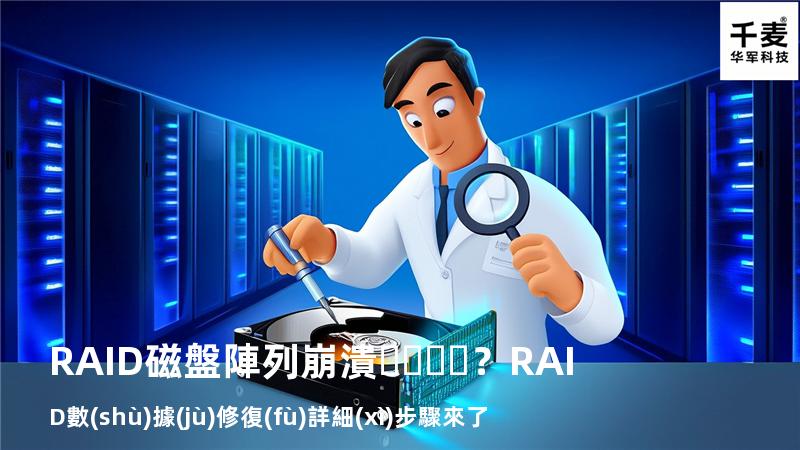 RAID磁盤陣列崩潰？RAID數(shù)據(jù)修復(fù)詳細(xì)步驟來了